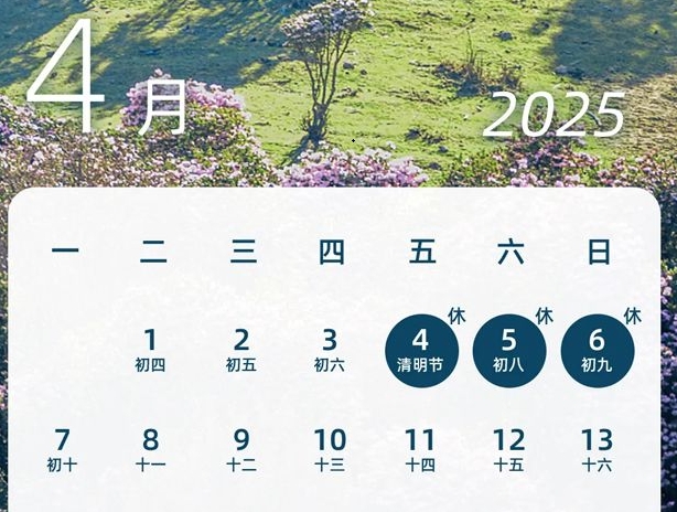 2025年清明节放假通知