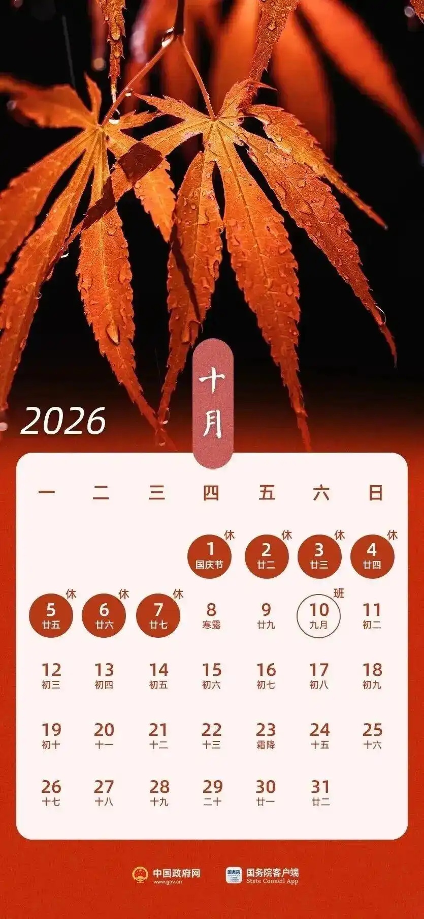 2026国庆节放假通知
